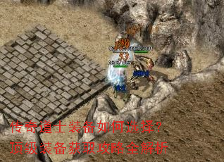 传奇道士装备如何选择?顶级装备获取攻略全解析 传奇道士装备如何选择?顶级装备获取攻略全解析