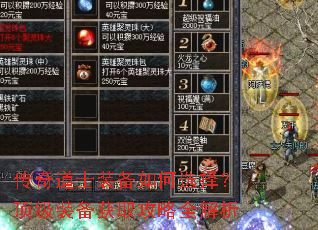 传奇道士装备如何选择?顶级装备获取攻略全解析 传奇道士装备如何选择?顶级装备获取攻略全解析