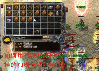 如何用C实现传奇3外挂的加密与解密操作? 如何用C实现传奇3外挂的加密与解密操作?