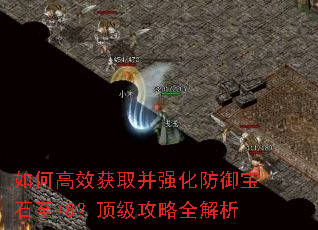 如何高效获取并强化防御宝石至+8?顶级攻略全解析 如何高效获取并强化防御宝石至+8?顶级攻略全解析