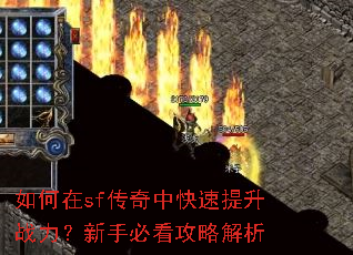 如何在sf传奇中快速提升战力?新手必看攻略解析 如何在sf传奇中快速提升战力?新手必看攻略解析