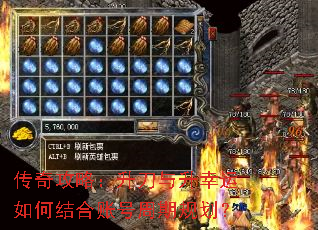 传奇攻略:升刀与升幸运如何结合账号周期规划? 传奇攻略:升刀与升幸运如何结合账号周期规划?