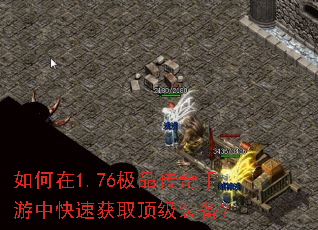如何在1.76极品传奇手游中快速获取顶级装备? 如何在1.76极品传奇手游中快速获取顶级装备?