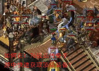 如何在1.76极品传奇手游中快速获取顶级装备? 如何在1.76极品传奇手游中快速获取顶级装备?