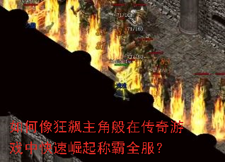 如何像狂飙主角般在传奇游戏中快速崛起称霸全服? 如何像狂飙主角般在传奇游戏中快速崛起称霸全服?