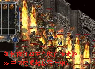 如何像狂飙主角般在传奇游戏中快速崛起称霸全服? 如何像狂飙主角般在传奇游戏中快速崛起称霸全服?