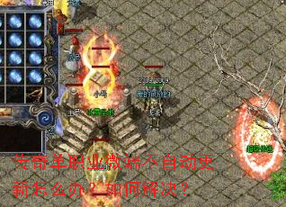 传奇单职业微端不自动更新怎么办?如何解决? 传奇单职业微端不自动更新怎么办?如何解决?