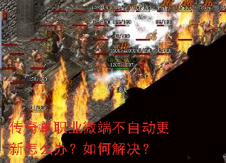 传奇单职业微端不自动更新怎么办?如何解决? 传奇单职业微端不自动更新怎么办?如何解决?