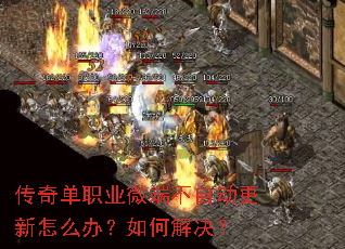 传奇单职业微端不自动更新怎么办?如何解决? 传奇单职业微端不自动更新怎么办?如何解决?