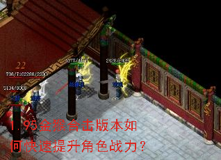 1.95金猴合击版本如何快速提升角色战力? 1.95金猴合击版本如何快速提升角色战力?