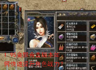 1.95金猴合击版本如何快速提升角色战力? 1.95金猴合击版本如何快速提升角色战力?