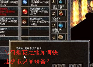 传奇烟花之地如何快速获取极品装备? 传奇烟花之地如何快速获取极品装备?