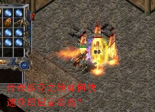 传奇烟花之地如何快速获取极品装备? 传奇烟花之地如何快速获取极品装备?