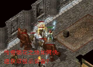 传奇烟花之地如何快速获取极品装备? 传奇烟花之地如何快速获取极品装备?