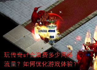 玩传奇sf会浪费多少网络流量?如何优化游戏体验? 玩传奇sf会浪费多少网络流量?如何优化游戏体验?