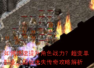 如何快速提升角色战力?超变单职业三国版迷失传奇攻略解析 如何快速提升角色战力?超变单职业三国版迷失传奇攻略解析