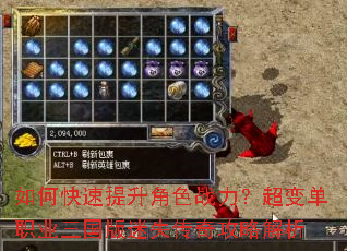 如何快速提升角色战力?超变单职业三国版迷失传奇攻略解析 如何快速提升角色战力?超变单职业三国版迷失传奇攻略解析