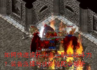 如何快速提升火龙三职业战斗力?装备选择与技能搭配全解析 如何快速提升火龙三职业战斗力?装备选择与技能搭配全解析