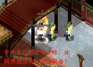 李兆君昆明传奇攻略:如何快速提升战力与装备? 李兆君昆明传奇攻略:如何快速提升战力与装备?