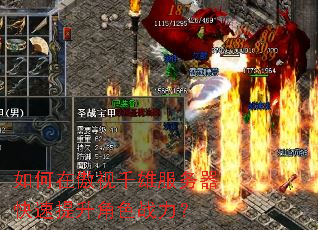 如何在傲视千雄服务器快速提升角色战力? 如何在傲视千雄服务器快速提升角色战力?