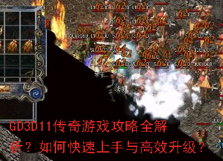 GD3D11传奇游戏攻略全解析?如何快速上手与高效升级? GD3D11传奇游戏攻略全解析?如何快速上手与高效升级?