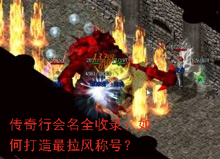 传奇行会名全收录:如何打造最拉风称号? 传奇行会名全收录:如何打造最拉风称号?