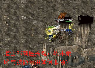 道士PK制胜关键:战术策略与技能运用如何兼顾? 道士PK制胜关键:战术策略与技能运用如何兼顾?