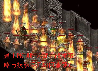 道士PK制胜关键:战术策略与技能运用如何兼顾? 道士PK制胜关键:战术策略与技能运用如何兼顾?