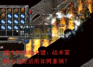 道士PK制胜关键:战术策略与技能运用如何兼顾? 道士PK制胜关键:战术策略与技能运用如何兼顾?