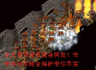 冰天雪地秘境藏身何处?传奇游戏攻略全解析带你寻宝 冰天雪地秘境藏身何处?传奇游戏攻略全解析带你寻宝
