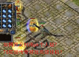 ����ü�ʱ��pk���˰�7.78ʵ�ִ�����Ϸ��Ч�һ���