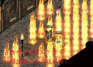 开传奇sf简单吗?新手如何快速上手游戏攻略? 开传奇sf简单吗?新手如何快速上手游戏攻略?