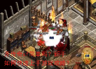 开传奇sf简单吗?新手如何快速上手游戏攻略? 开传奇sf简单吗?新手如何快速上手游戏攻略?