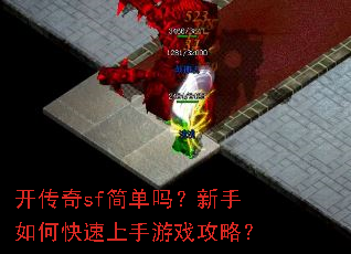 开传奇sf简单吗?新手如何快速上手游戏攻略? 开传奇sf简单吗?新手如何快速上手游戏攻略?