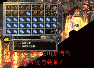 如何快速提升在山东传奇中的角色等级与装备? 如何快速提升在山东传奇中的角色等级与装备?