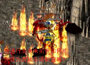 网通行业未来前景如何能否成为游戏市场新蓝海? 网通行业未来前景如何能否成为游戏市场新蓝海?