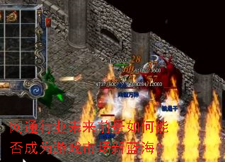 网通行业未来前景如何能否成为游戏市场新蓝海? 网通行业未来前景如何能否成为游戏市场新蓝海?