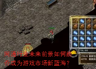 网通行业未来前景如何能否成为游戏市场新蓝海? 网通行业未来前景如何能否成为游戏市场新蓝海?