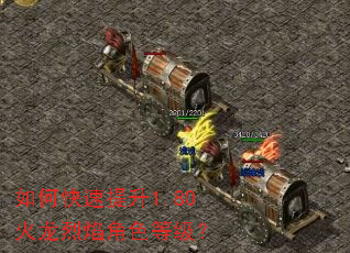 如何快速提升1.80火龙烈焰角色等级? 如何快速提升1.80火龙烈焰角色等级?