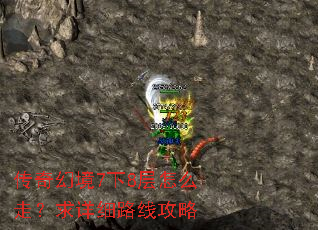 传奇幻境7下8层怎么走?求详细路线攻略 传奇幻境7下8层怎么走?求详细路线攻略