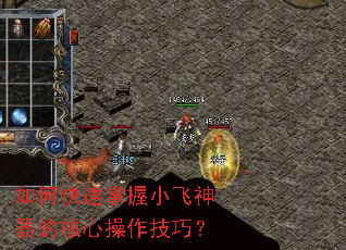 如何快速掌握小飞神器的核心操作技巧? 如何快速掌握小飞神器的核心操作技巧?
