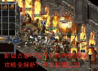 新版古惑仔湾仔枪神传奇游戏攻略全解析?带你称霸江湖 新版古惑仔湾仔枪神传奇游戏攻略全解析?带你称霸江湖