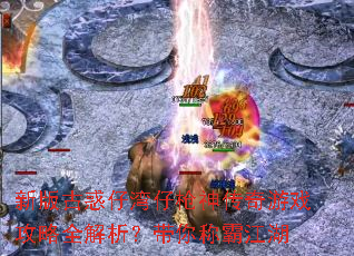 新版古惑仔湾仔枪神传奇游戏攻略全解析?带你称霸江湖 新版古惑仔湾仔枪神传奇游戏攻略全解析?带你称霸江湖