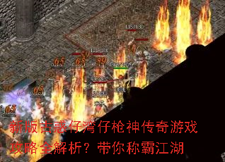 新版古惑仔湾仔枪神传奇游戏攻略全解析?带你称霸江湖 新版古惑仔湾仔枪神传奇游戏攻略全解析?带你称霸江湖