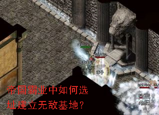 帝国霸业中如何选址建立无敌基地? 帝国霸业中如何选址建立无敌基地?