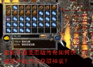 最新开服变态版传奇如何快速提升战力与获取神装? 最新开服变态版传奇如何快速提升战力与获取神装?