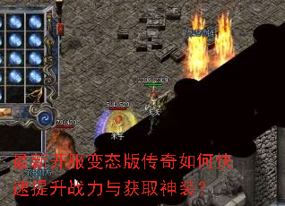 最新开服变态版传奇如何快速提升战力与获取神装? 最新开服变态版传奇如何快速提升战力与获取神装?