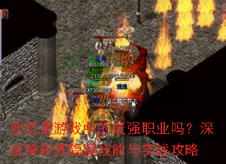 变态是游戏中的最强职业吗?深度解析其隐藏技能与实战攻略 变态是游戏中的最强职业吗?深度解析其隐藏技能与实战攻略