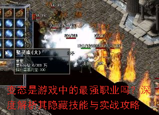 变态是游戏中的最强职业吗?深度解析其隐藏技能与实战攻略 变态是游戏中的最强职业吗?深度解析其隐藏技能与实战攻略