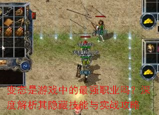 变态是游戏中的最强职业吗?深度解析其隐藏技能与实战攻略 变态是游戏中的最强职业吗?深度解析其隐藏技能与实战攻略